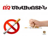 Ո՛չ ծխախոտին
